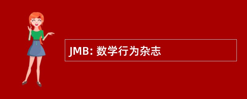 JMB: 数学行为杂志