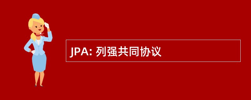 JPA: 列强共同协议