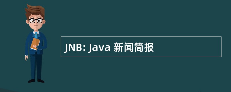 JNB: Java 新闻简报