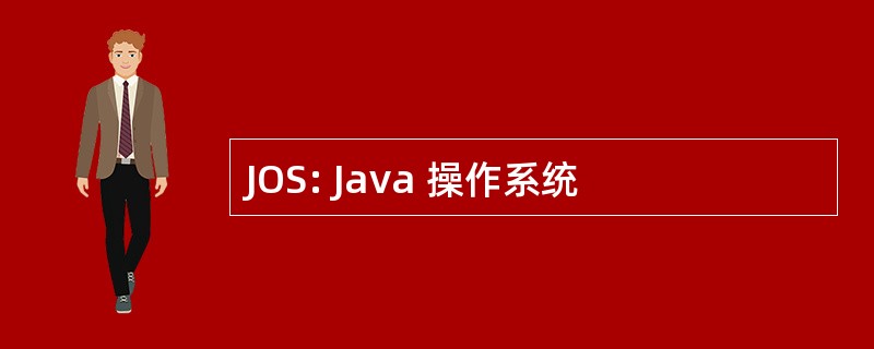 JOS: Java 操作系统