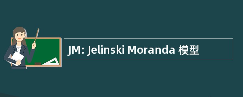 JM: Jelinski Moranda 模型