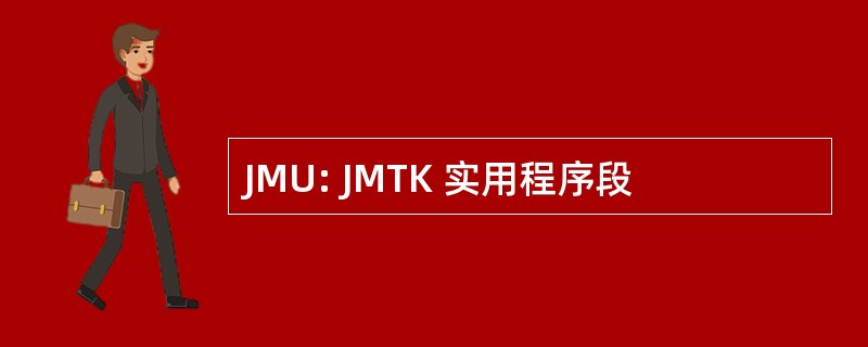 JMU: JMTK 实用程序段