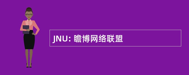 JNU: 瞻博网络联盟