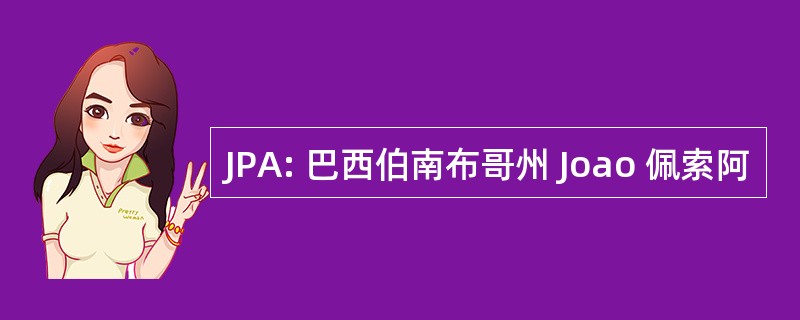 JPA: 巴西伯南布哥州 Joao 佩索阿