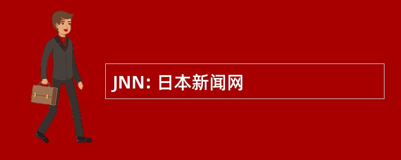 JNN: 日本新闻网