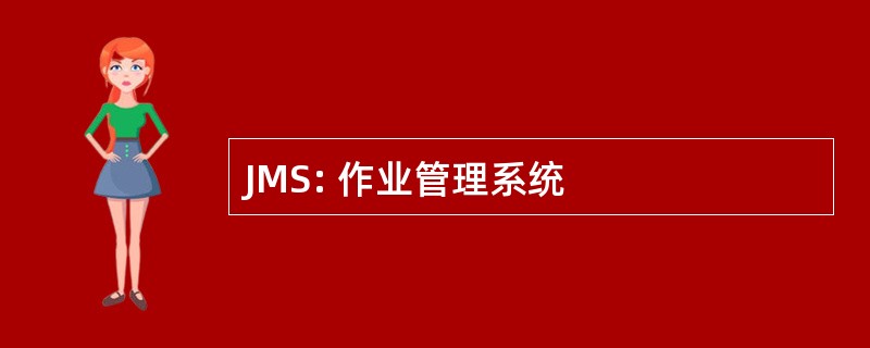 JMS: 作业管理系统