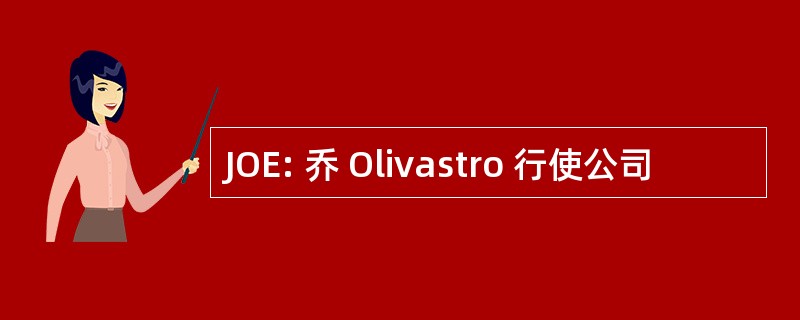 JOE: 乔 Olivastro 行使公司