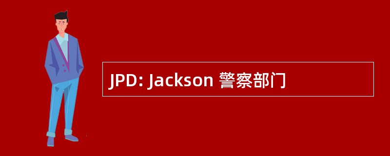 JPD: Jackson 警察部门