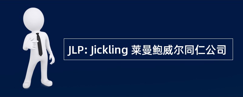 JLP: Jickling 莱曼鲍威尔同仁公司