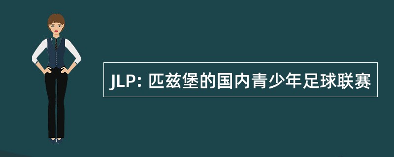 JLP: 匹兹堡的国内青少年足球联赛