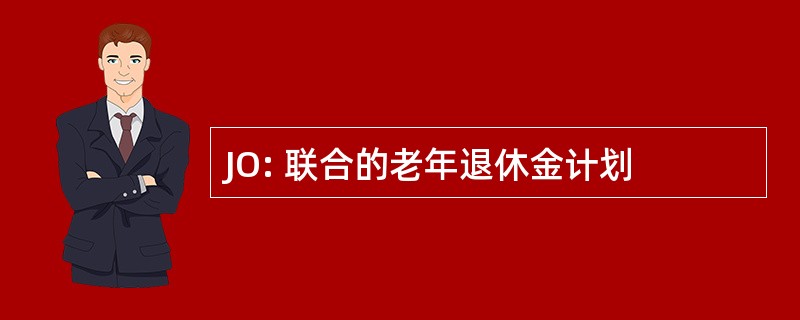 JO: 联合的老年退休金计划