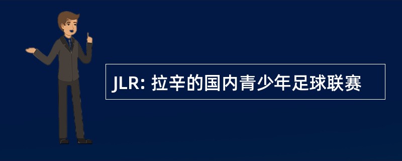 JLR: 拉辛的国内青少年足球联赛