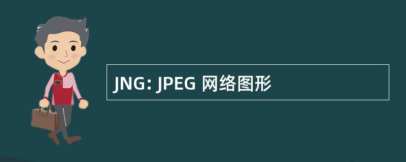 JNG: JPEG 网络图形