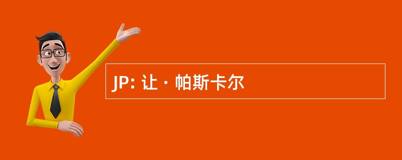 JP: 让 · 帕斯卡尔