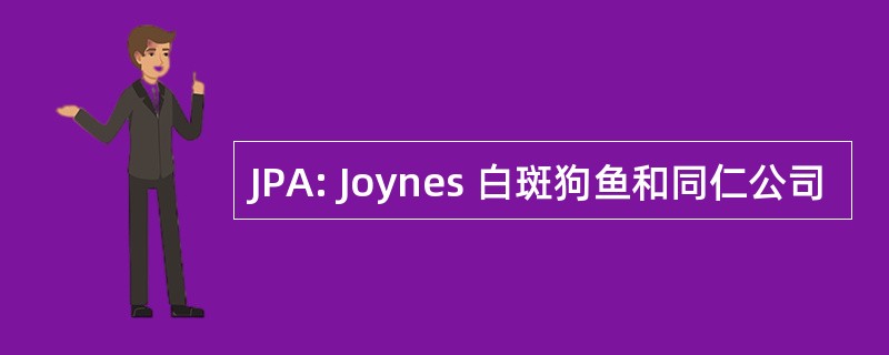 JPA: Joynes 白斑狗鱼和同仁公司