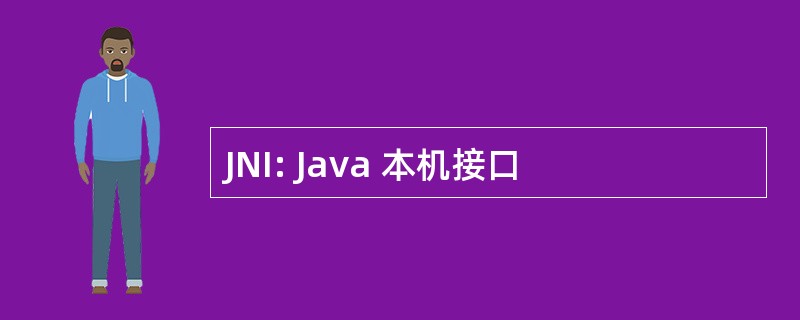 JNI: Java 本机接口