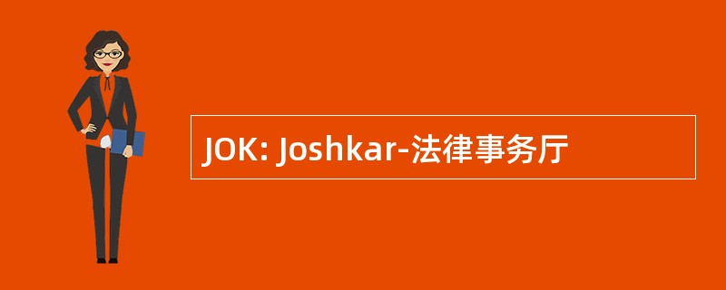 JOK: Joshkar-法律事务厅