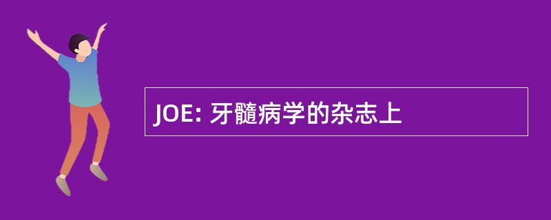 JOE: 牙髓病学的杂志上