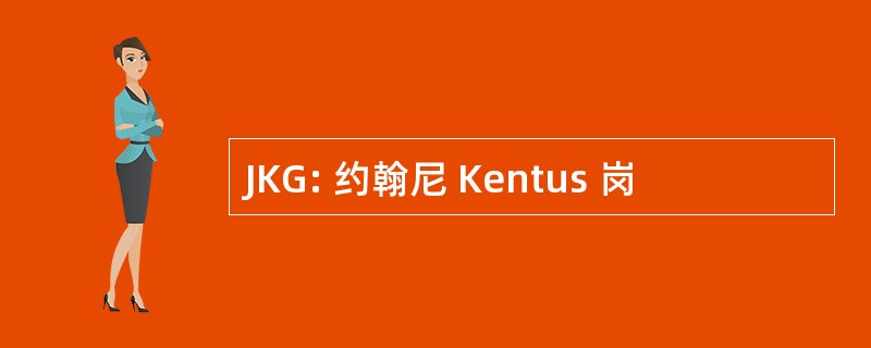 JKG: 约翰尼 Kentus 岗