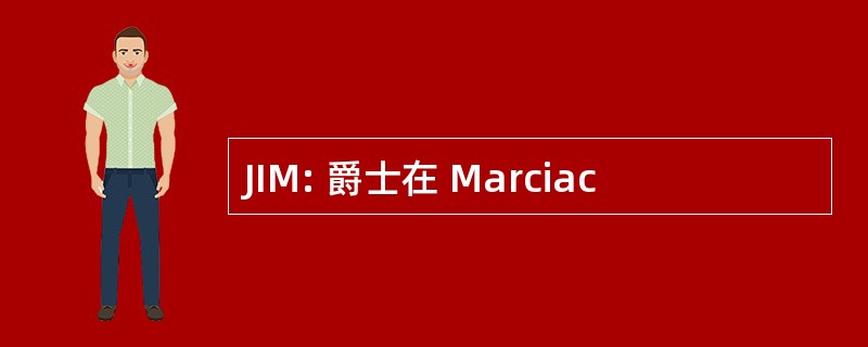 JIM: 爵士在 Marciac