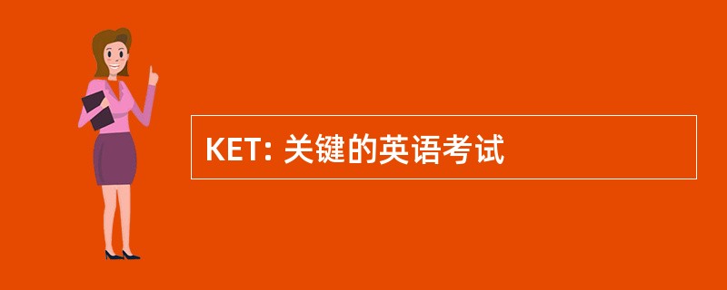 KET: 关键的英语考试