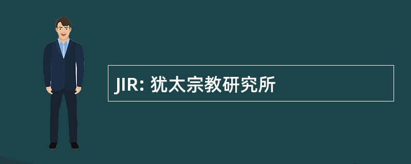 JIR: 犹太宗教研究所