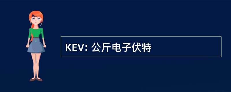 KEV: 公斤电子伏特