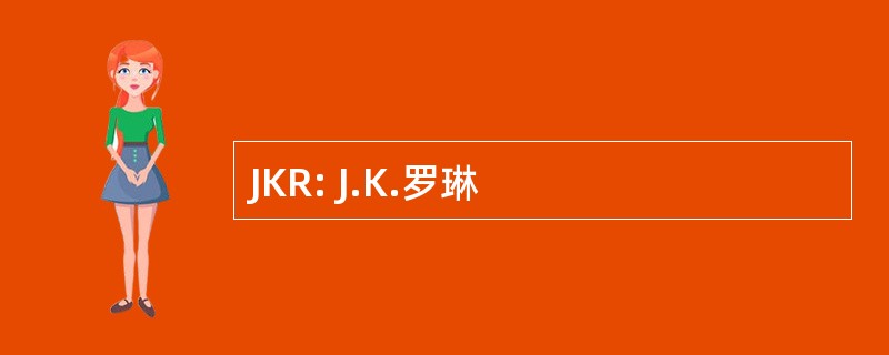 JKR: J.K.罗琳