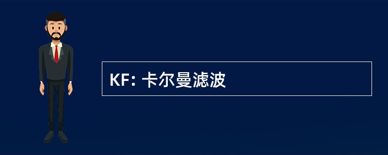 KF: 卡尔曼滤波