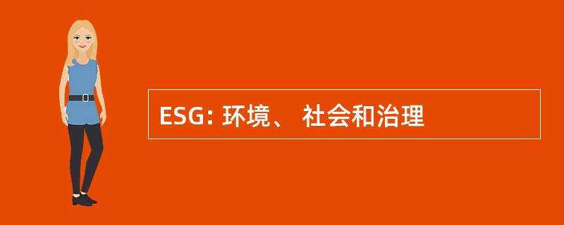 ESG: 环境、 社会和治理