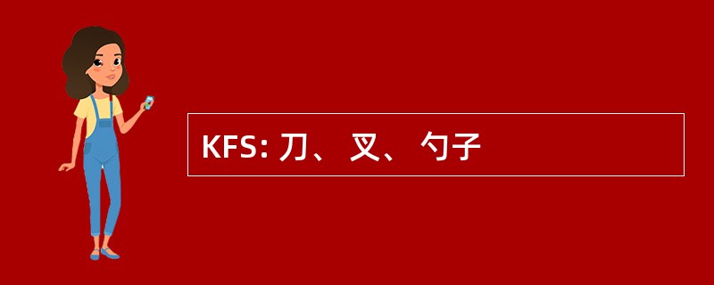 KFS: 刀、 叉、 勺子