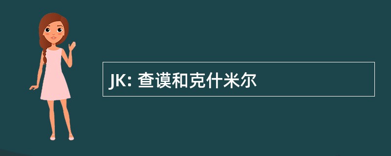 JK: 查谟和克什米尔