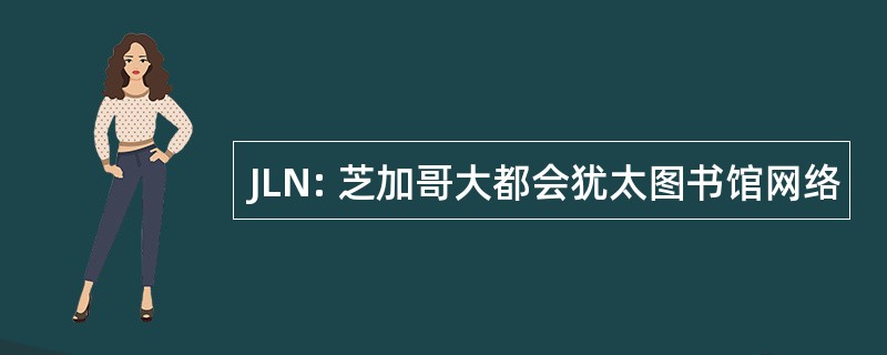 JLN: 芝加哥大都会犹太图书馆网络