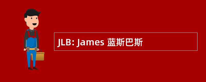 JLB: James 蓝斯巴斯