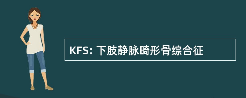 KFS: 下肢静脉畸形骨综合征