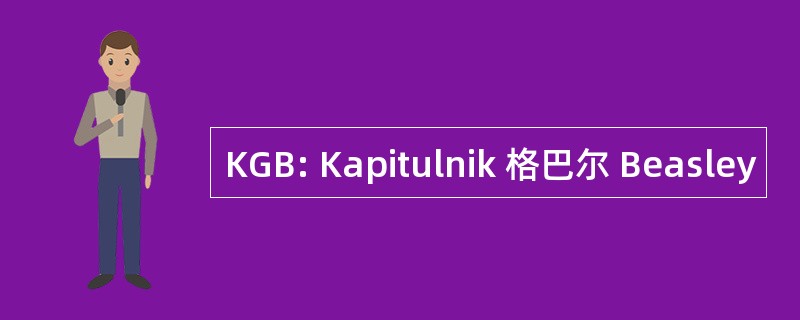 KGB: Kapitulnik 格巴尔 Beasley