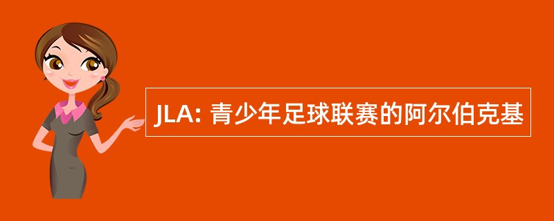 JLA: 青少年足球联赛的阿尔伯克基