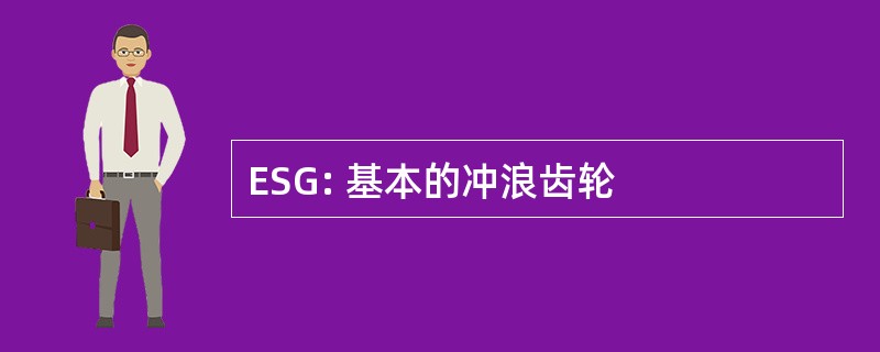 ESG: 基本的冲浪齿轮