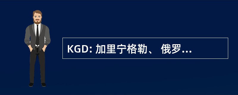 KGD: 加里宁格勒、 俄罗斯的加里宁格勒机场