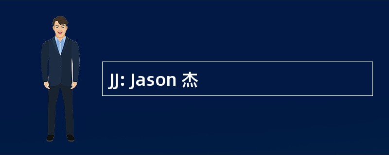 JJ: Jason 杰