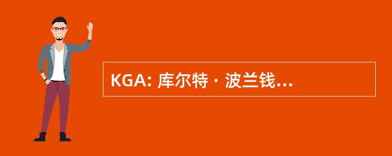 KGA: 库尔特 · 波兰钱币和员工公司