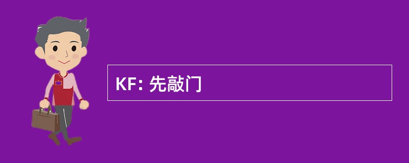 KF: 先敲门