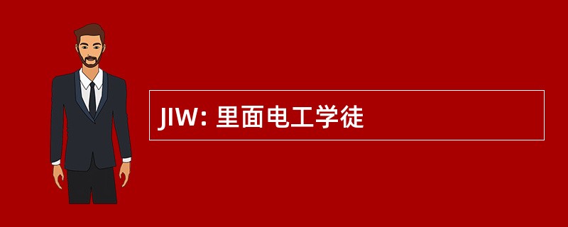 JIW: 里面电工学徒