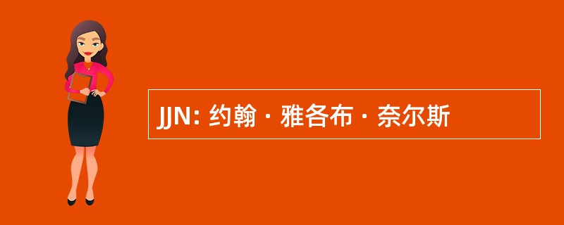 JJN: 约翰 · 雅各布 · 奈尔斯