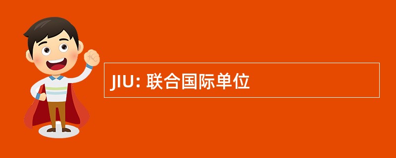 JIU: 联合国际单位