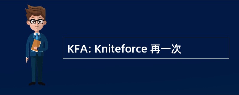 KFA: Kniteforce 再一次