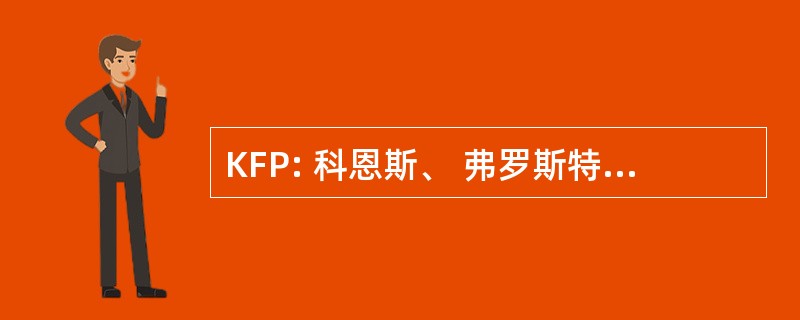 KFP: 科恩斯、 弗罗斯特和 LLC 柏尔曼