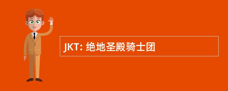 JKT: 绝地圣殿骑士团