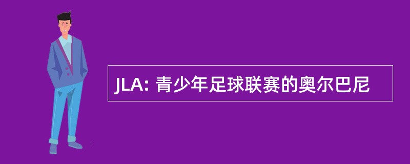 JLA: 青少年足球联赛的奥尔巴尼