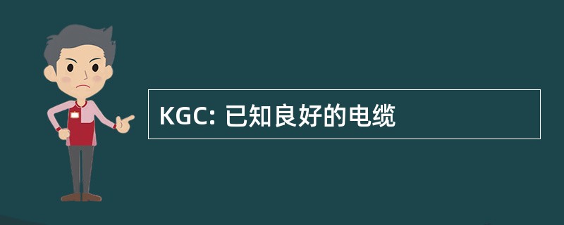 KGC: 已知良好的电缆